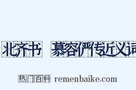 北齐书·慕容俨传近义词是什么意思的图片